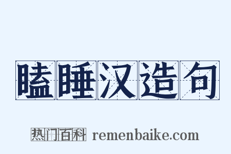 瞌睡汉造句是什么意思的图片